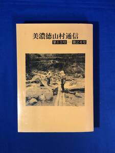 CJ558ア△美濃徳山村通信 第13号－24号 合本 徳山村の自然と歴史と文化を語る集い No.2