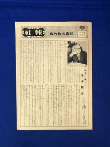 レCJ410ア●松竹株式会社 社報 第14号 昭和26年5月 職業に関する基本観念/人事異動/庶務日誌/海外事情短信