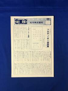 レCJ427ア●松竹株式会社 社報 第40号 昭和28年7月 大船撮影所プロデューサー座談会②/「美貌と罪」/「君の名は」