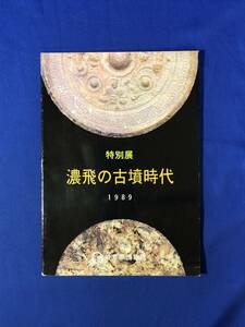 CJ465ア●【図録】 「特別展 濃飛の古墳時代」 岐阜県博物館 1989年/石製刀子/鏡/畿内王権と美濃/円満寺山古墳/宗慶大塚古墳/資料