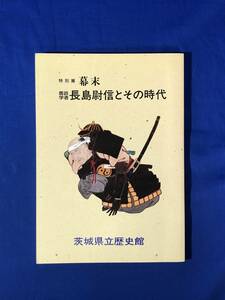 CJ467ア●【図録】 「特別展 幕末 農政学者長島尉信とその時代」 茨城県立歴史館 平成7年/生涯/学問と交友/小田村/水戸藩/カラー/資料