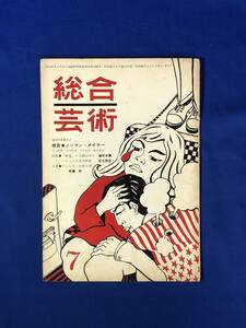 CJ156ア●総合芸術 No.7 昭和40年3月 TAMTAM タムタム ノーマン・メイラー/北田玲一郎/篠原央憲/斉藤和/東山カジ