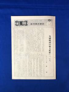 レCJ407ア●松竹株式会社 社報 第7号 昭和25年10月 外国映画の輸入配給について/人事異動/庶務日誌