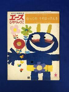 CJ166ア●エースひかりのくに 昭和49年2月号 むっくのうそはっけんき なかむらみさこ いえはるよ 幼児の物語絵本