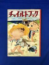 CJ355ア●チャイルドブック 昭和37年7月 宮永岳彦/山元護久・山田三郎「ちこちゃんとゆかいななかま」/岩本康之亮_画像1