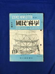 CJ548ア●国民の科学 昭和23年6月号 日本人の寿命/ペストでも助かる/原子爆弾をふせぐ薬/日本の燃料の将来