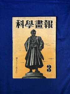 レCJ542ア●科学画報 昭和19年3月号 戦時化学工業の動向/飛行場攻撃法/戦車学校訪問記/大満洲に生きる農民道/戦前