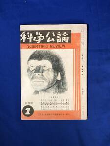 CJ553ア●科学公論 昭和21年3月 創刊号 戦争に就ての反省と回顧/敗戦後の世相と科学/国土復興建設と住宅問題