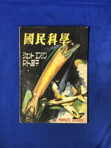 CJ549ア●国民科学 昭和22年 6・7月号 ジェットエンジン/新しい血液型Rh因子/電気冷蔵庫/12G真空管の使いかた