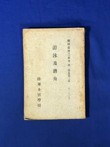 CJ633ア●「遊泳及漕舟」 体操教育之参考 第二部及第三部 陸軍士官学校 昭和11年 図解多数/戦前