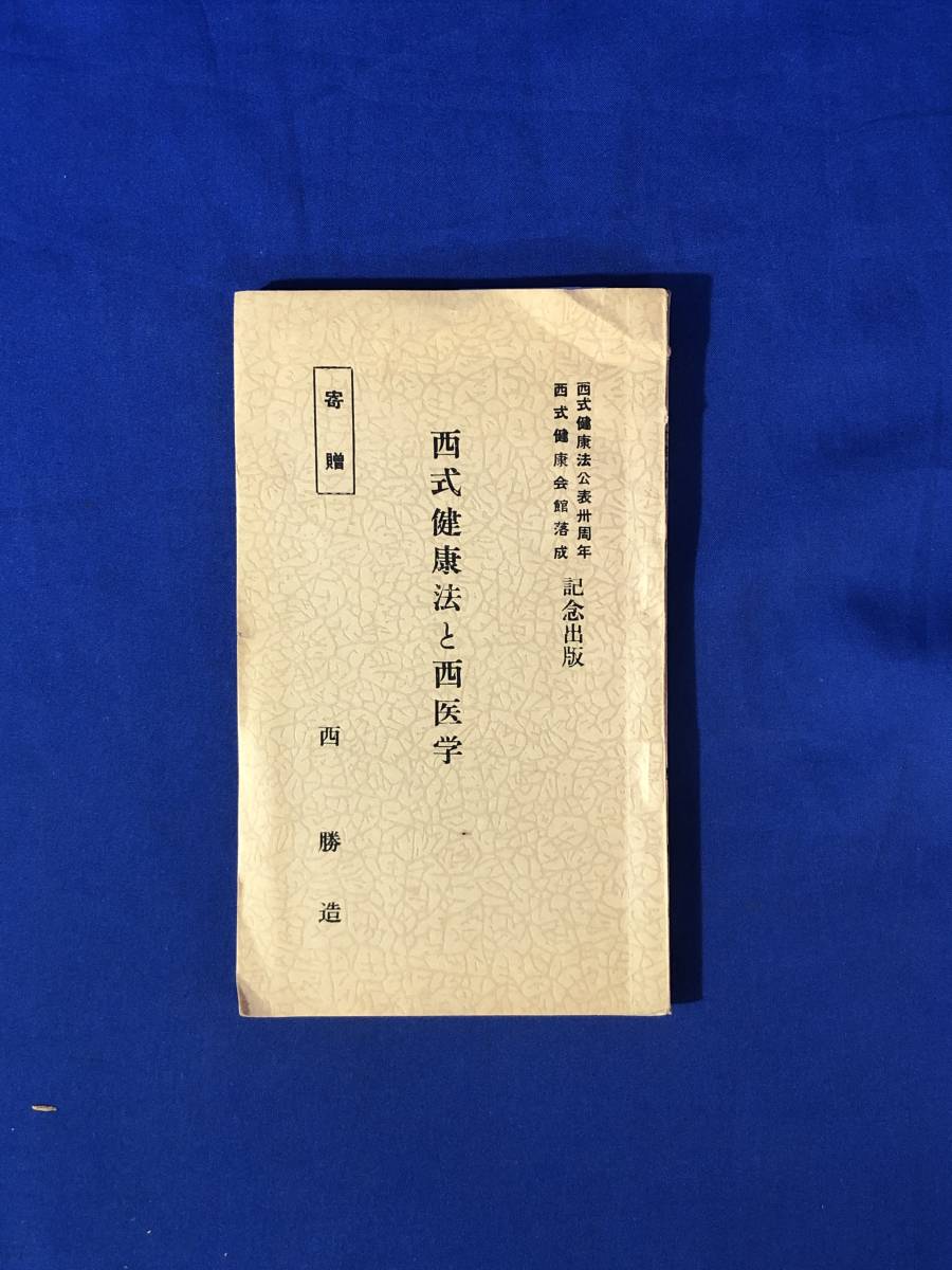 2024年最新】Yahoo!オークション -#西式健康法(健康法)の中古品