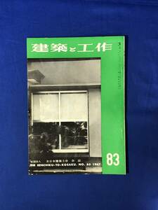 CJ614ア●建築と工作 1967年 No.83 今日の問題点建築業法/工場見学田島応用化工