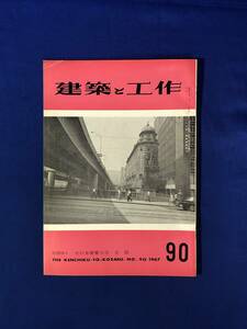 CJ618ア●建築と工作 1967年 No.90 住宅写真/木造住宅の平面図集②/建具と家具/敷地と配置