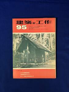 CJ623ア●建築と工作 1968年 No.95 えびの地震調査報告/やさしい建築の構造計算入門①/これでよいか建築物の保存