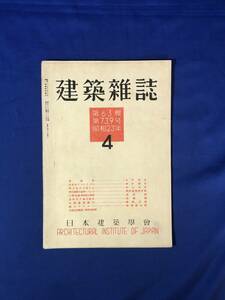 CJ691ア●建築雑誌 昭和23年4月 739号 日本建築学会 学校建築の基準について/過密住戸数の推定