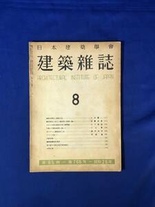 CJ699ア●建築雑誌 昭和25年8月 765号 日本建築学会 建設業法の成立と建設業の将来/自動火災報知装置に就いて