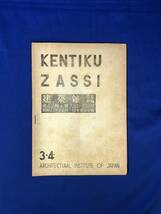 CJ683ア●建築雑誌 昭和22年3・4月 730・731号 日本建築学会 新しい学会/建築物の構造計算_画像1