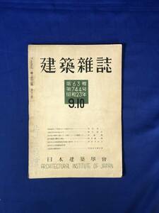 CJ693ア●建築雑誌 昭和23年9・10月 744号 日本建築学会 復興建築と不燃化をどう促進するか/仙台市公会堂競技設計案