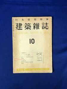 CJ700ア●建築雑誌 昭和25年10月 767号 日本建築学会 セメントガンの研究と実施報告/ペーストミキサーの試作実験に就て