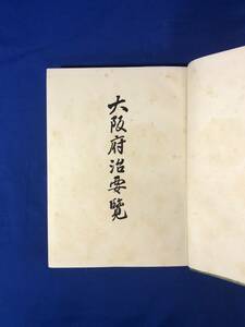 CJ825ア△「大阪府治要覧」 昭和7年 自治/財政/社寺/学校/商業/鉄道/徴兵/都市計画/戦前