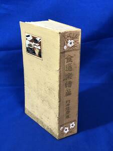 レCJ866ア△縮刷 食道楽続篇 村井弦斎 大正4年初版 料理/戦前/古書