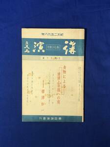 CJ790ア●「講演」 昭和13年8月 407輯 東京講演会 食物による健康と幸福への道/ユダヤ黄金王朝の世界独裁に挑む
