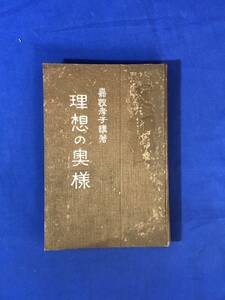 CJ890ア●嘉悦孝子 「理想の奥様」 東京の婦人と地方の婦人/独身生活の悲哀と快味/模範家計くらべ