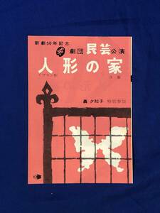 CJ862ア●【パンフレット】 「人形の家」 新劇50年記念 劇団民芸 轟夕起子/清水将夫/信欣三/北林谷栄/下條正巳/リーフレット