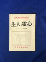 CJ804ア●「心霊と人生」 心霊科学研究会 昭和17年8月号 霊界の実験的證明/心霊研究と日本神霊主義/戦前_画像1