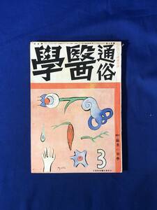 CJ801ア●「通俗医学」 昭和16年3月 鍼灸の科学/時局下の婦人選職案内/結核の型相/従軍看護婦の手記/戦前