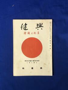 CJ808ア●「興健」 昭和15年1月 興健社 まめと達者 知性生活者と感性生活者/山窩に学ぶ/戦前