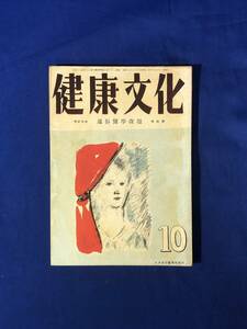 CJ798ア●「健康文化」 昭和17年10月 日本通俗医学社 南方建設と女性の協力/薬物作用の諸問題/酒と煙草と精神活動/戦前