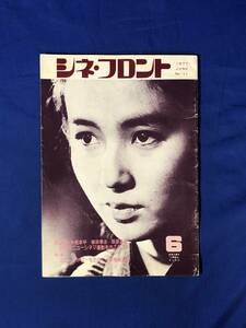 CJ917ア●シネ・フロント 1977年6月 Vol.11 秋吉久美子/高倉健/日本のニューシネマ運動をおこそうよ/ミニ・シアターを訪ねて