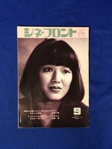 CJ919ア●シネ・フロント 1977年9月 Vol.14 桃井かおり/山田洋次/太宰久雄/マスコミをみんなのコモンにするための受け手