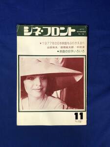 CJ920ア●シネ・フロント 1977年11月 Vol.16 1977年の日本映画をふりかえる①/映画の切手いろいろ