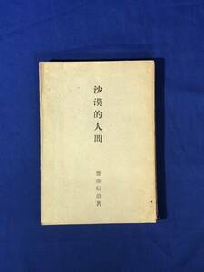 CJ770ア●「沙漠的人間」 斎藤信治 桜井書店 昭和21年