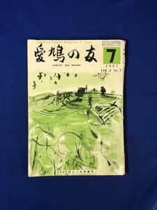 CJ888ア●愛鳩の友 1957年7月号 1000粁レース特集号/1000粁日本最高記録鳩写真/鳩協十周年記念レース