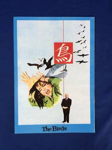 レCJ1038ア●パンフ(復刻版)「鳥 The Birds」 1986年 A4判/アルフレッド・ヒッチコック/ロッド・テイラー/ティッピー・ヘドレン/淀川長治