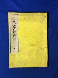 CJ1142ア●「古文孝経標註 全」 孔安国伝 高木熊三郎標註 明治期? 漢籍/唐本/和本/古書