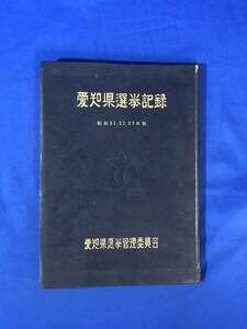 CJ1084ア●愛知県選挙記録 昭和31・32・33年版 愛知県選挙管理委員会 衆議院議員/参議院議員/最高裁判所裁判官国民審査