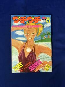 CJ1085ア●プチプチ 1977年7月号 Jotomo 付録 グッドな女の子になる美容法/水着コレクション/下着の悩み
