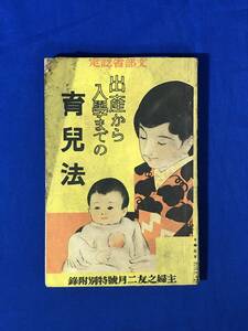 CJ1126ア●出産から入学までの育児法 主婦之友 昭和6年2月号 附録 ふろく 教養方針/悪癖矯正/子守/疫痢/戦前