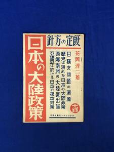 CJ1154ア●「日本の大陸政策」 花岡淳二 昭和12年 日蘓支問題の淵源/亜細亜に於ける日本の根本対策/戦前