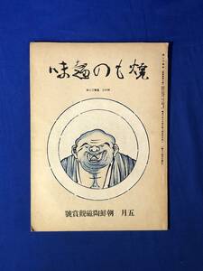 CJ1155ア●焼もの趣味 第4巻第5号通巻38冊 朝鮮陶磁観賞号 昭和13年5月