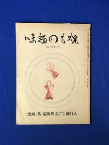 CJ1156ア●焼もの趣味 第3巻第8号通巻29冊 中尾博士遺稿 支那陶磁と茶の研究 昭和12年8月