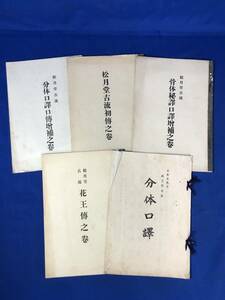 レCJ1127ア●日本生花司 松月堂古流 5冊セット 初伝/花王伝/分体口訳/分体口訳口伝増補/骨体秘訳口訳増補/華道