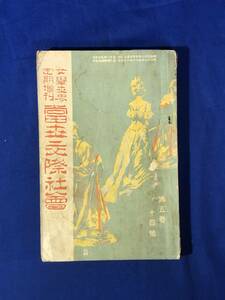 レCJ952ア●女学世界 定期増刊 当世交際社会 明治38年10月 支那婦人の社交/八方美人術/贈りの秘訣/欧米の社交界/戦前