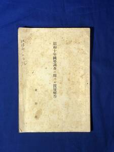 CJ1221ア●「昭和十年国勢調査ニ関スル質疑解答」 愛知県 調査の範囲/世帯/申告義務者/戦前