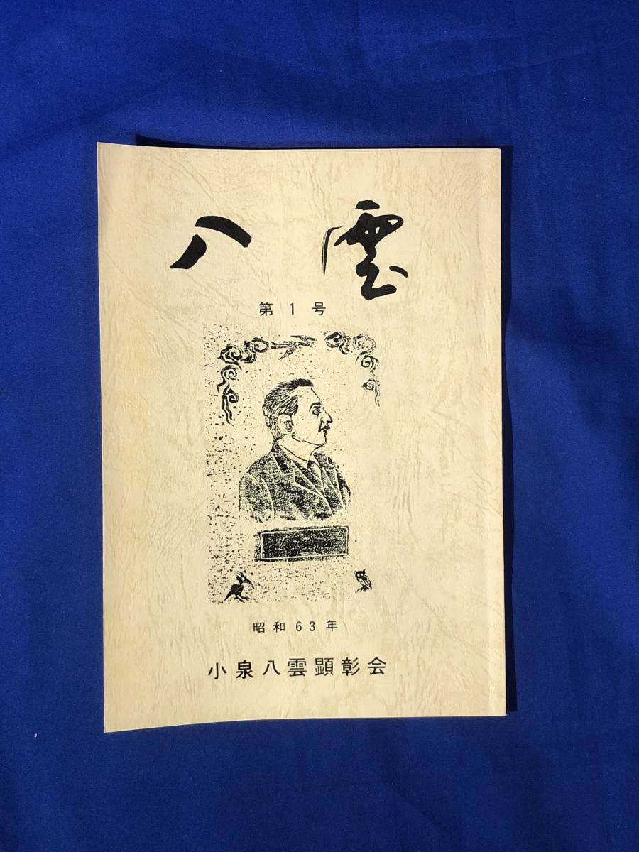 八雲 1～16号 16冊/小泉八雲顕彰会 YAA1888-