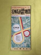 CJ1376ア●【古地図】 名神高速道路観光地図 昭和41年4月 昭文社 名神高速道路料金表/レトロ_画像1